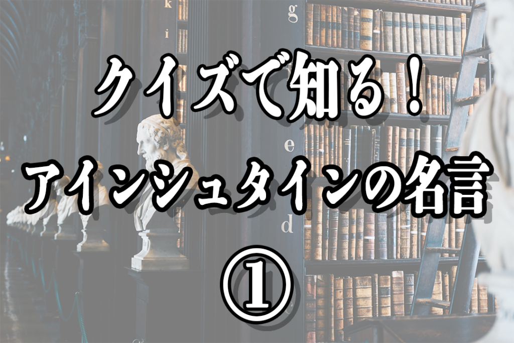 クイズ形式で【アインシュタイン】の名言紹介! ぴえ郎の人生楽しく生きるブログ