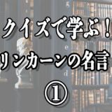 “たいていの人は災難は乗り越えられる。 本当に人を試したかったら、〇〇を与えてみることだ”【名言クイズ】エイブラハム・リンカーン